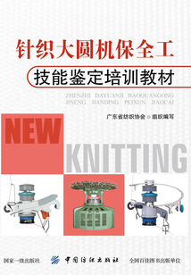 針織大圓機保全工技能鑒定培訓教材