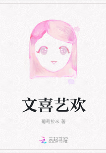 文喜藝歡