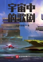 宇宙中的歌剧在线阅读