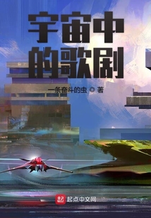 宇宙中的歌劇