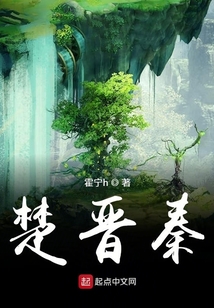 楚晉秦