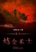 死亡煉金術(shù)士在線閱讀