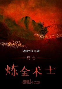 死亡煉金術士