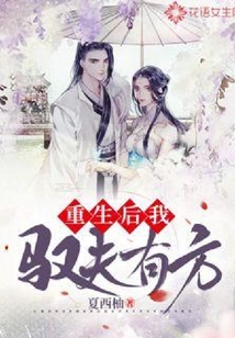 重生后我馭夫有方