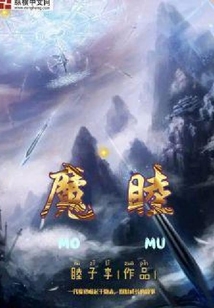 魔睦