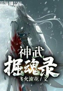 神武掘魂錄