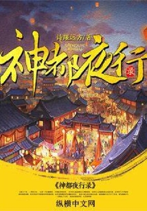 神都夜行錄