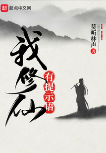 我修仙有提示语 cover