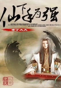 仙下手為強