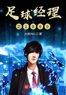 足球經理之1860