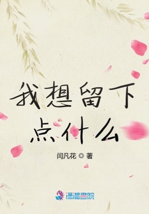 我想留下點什么