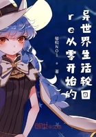 re从零开始的异世界生活轮回在线阅读