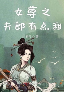 女尊之夫郎有點(diǎn)甜