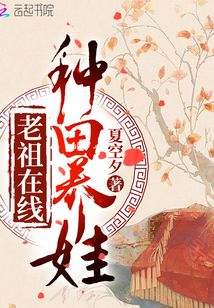 老祖在線種田養娃