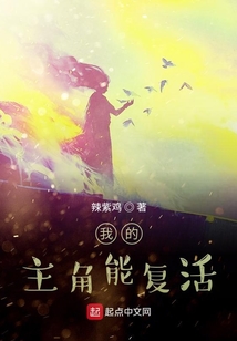 我的主角能復活