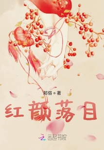 紅顏落目