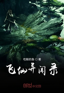飛仙異聞錄