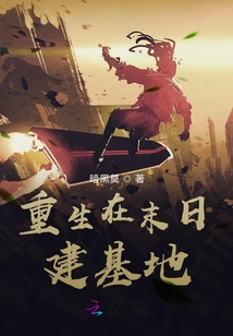 重生在末日建基地