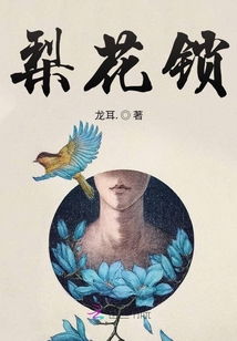 梨花鎖