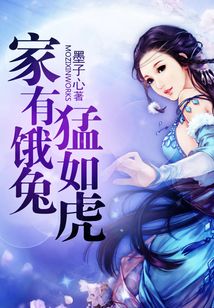 家有餓兔猛如虎