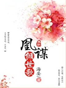 凰謀傾世歌