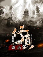 修真奇录在线阅读