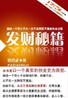 發財秘籍在線閱讀