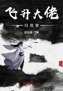 飛升大佬歸我管