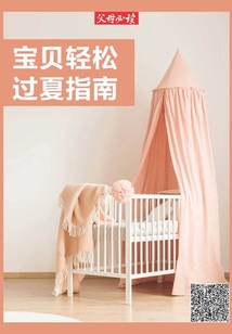 《父母必讀》養育系列專題：寶貝輕松過夏指南