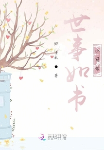 世事如书小日常
