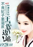 不良妃子要造反：王，靠邊站！在線閱讀