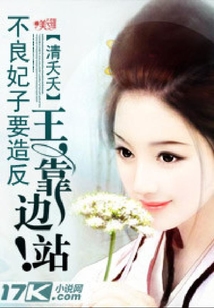 不良妃子要造反:王,靠邊站!