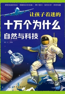 讓孩子著迷的十萬個為什么：自然與科技