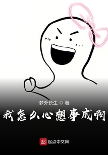 我怎么心想事成啊