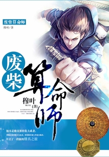 廢柴算命師