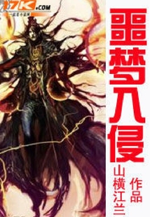 噩夢(mèng)入侵