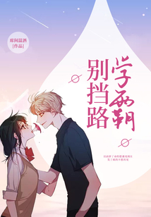 學霸別擋路