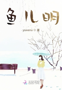 魚兒明