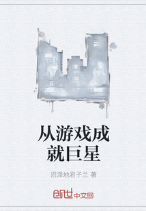 從游戲成就巨星