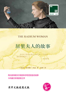 居里夫人的故事 The Radium Woman（雙語譯林·壹力文庫）