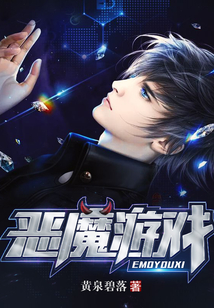 惡魔游戲