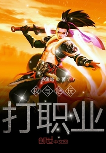 我與陪玩打職業