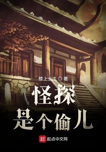 怪探是個偷兒