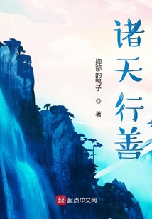 諸天行善