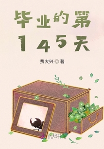 畢業(yè)的第145天