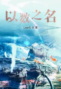 以數之名