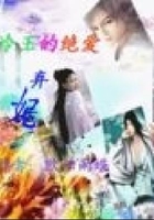 冷王的絕愛棄妃在線閱讀