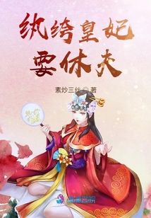 紈绔皇妃要休夫