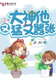 大神他又猛又囂張