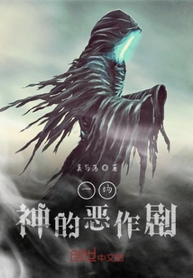 一場神的惡作劇